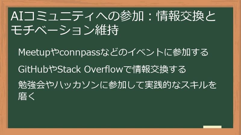 AIコミュニティへの参加：情報交換とモチベーション維持