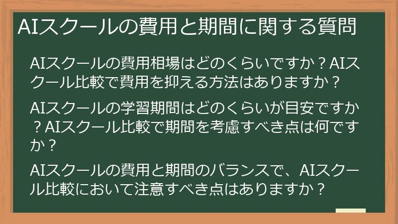 AIスクールの費用と期間に関する質問