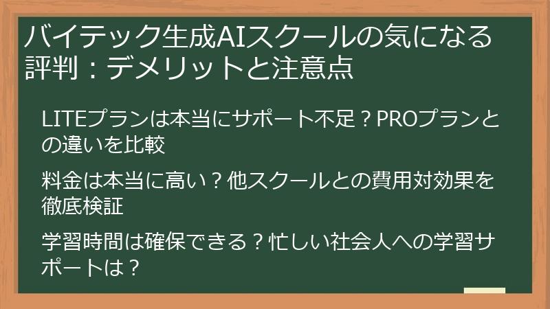 バイテック生成AIスクールの気になる評判：デメリットと注意点