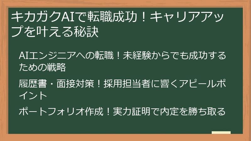 キカガクAIで転職成功！キャリアアップを叶える秘訣
