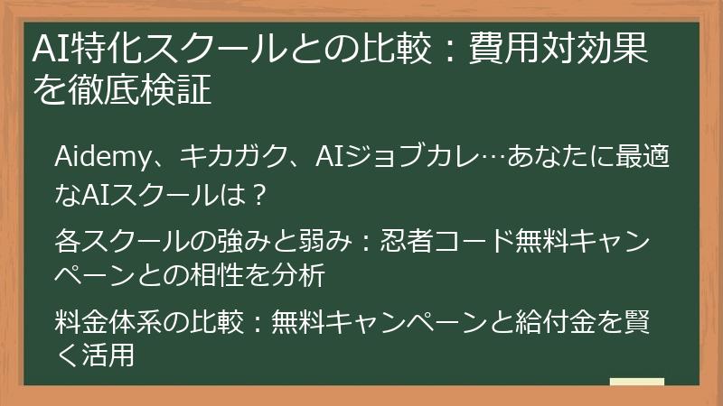 AI特化スクールとの比較：費用対効果を徹底検証