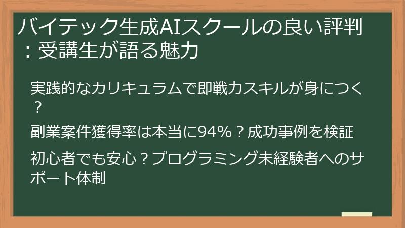 バイテック生成AIスクールの良い評判：受講生が語る魅力