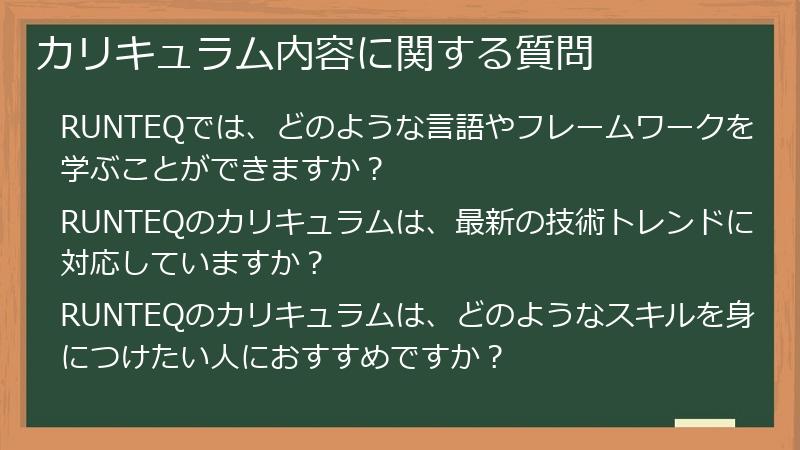 カリキュラム内容に関する質問