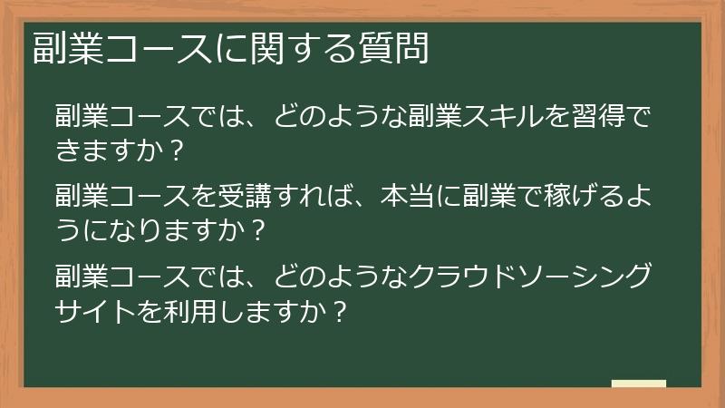 副業コースに関する質問