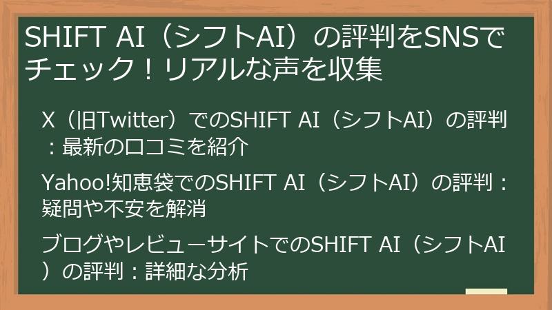 SHIFT AI（シフトAI）の評判をSNSでチェック！リアルな声を収集