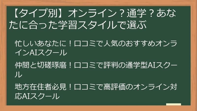 【タイプ別】オンライン？通学？あなたに合った学習スタイルで選ぶ