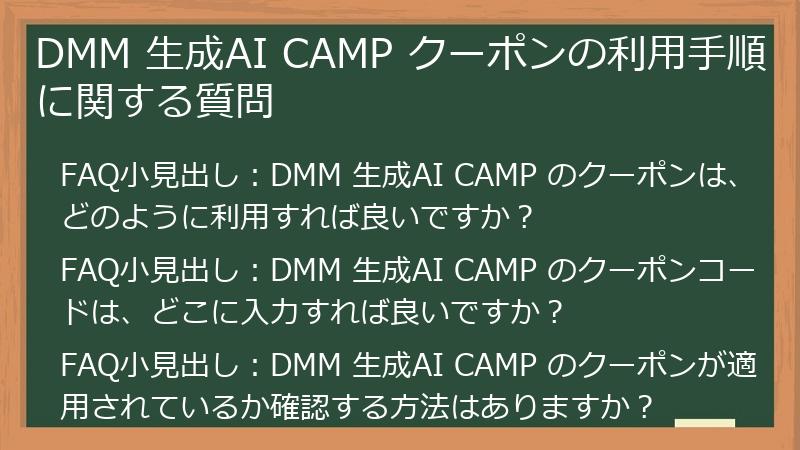 DMM 生成AI CAMP クーポンの利用手順に関する質問