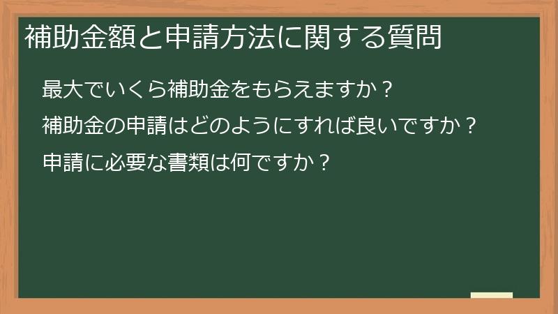 補助金額と申請方法に関する質問