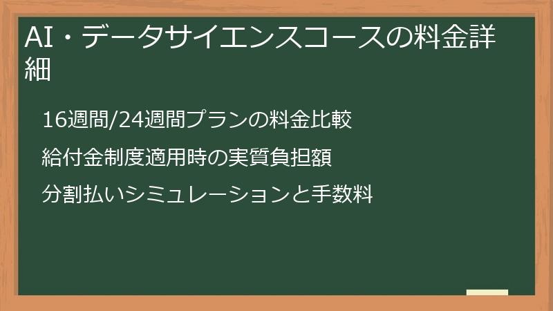 AI・データサイエンスコースの料金詳細