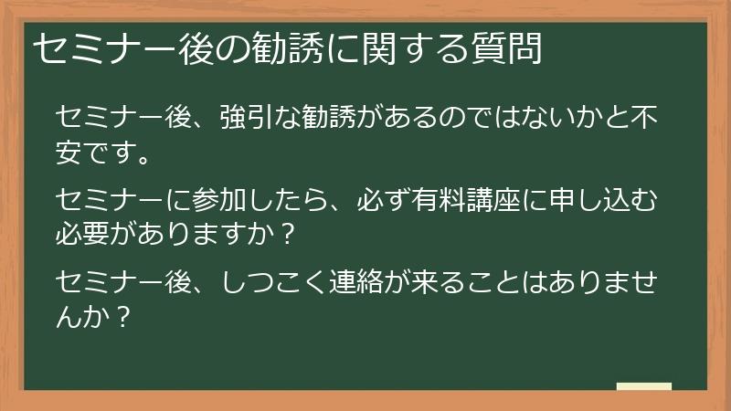 セミナー後の勧誘に関する質問