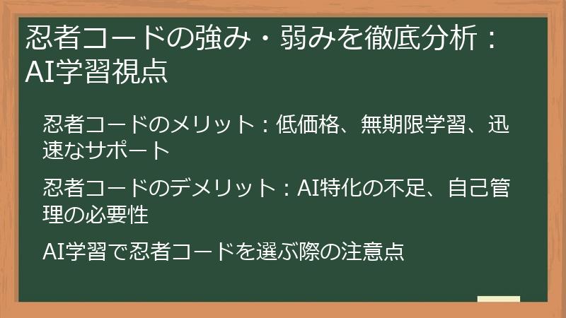 忍者コードの強み・弱みを徹底分析：AI学習視点