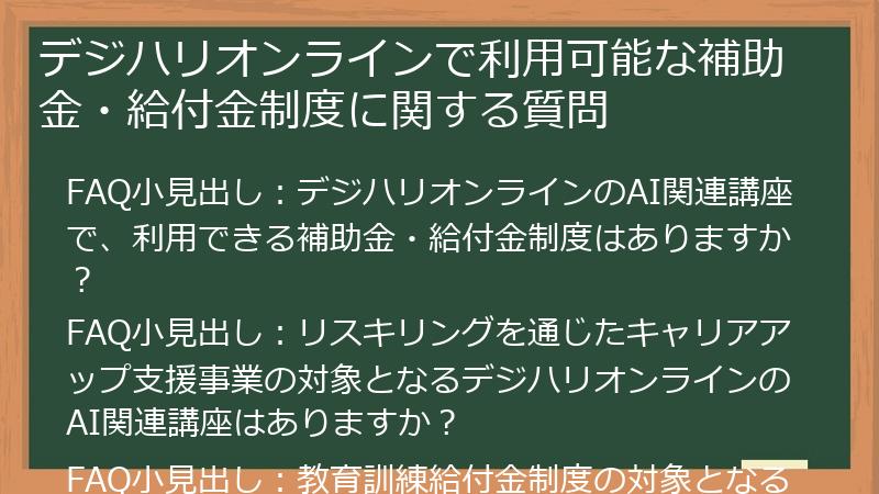 デジハリオンラインで利用可能な補助金・給付金制度に関する質問