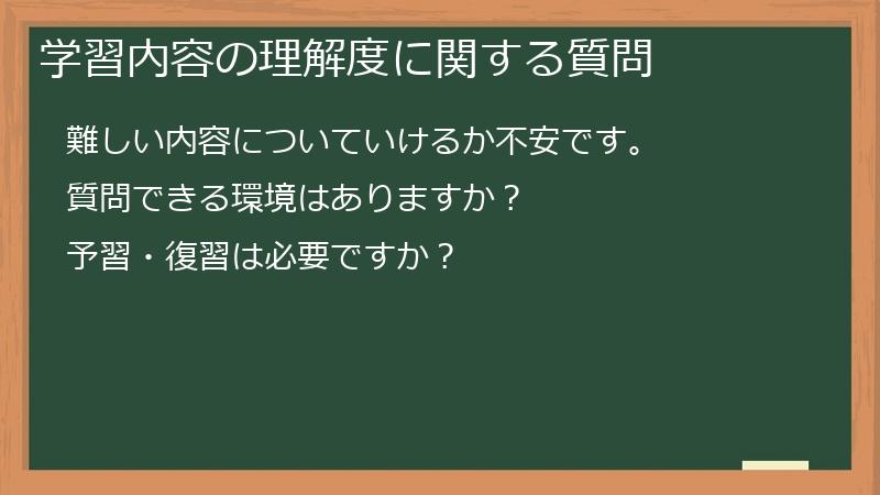 学習内容の理解度に関する質問