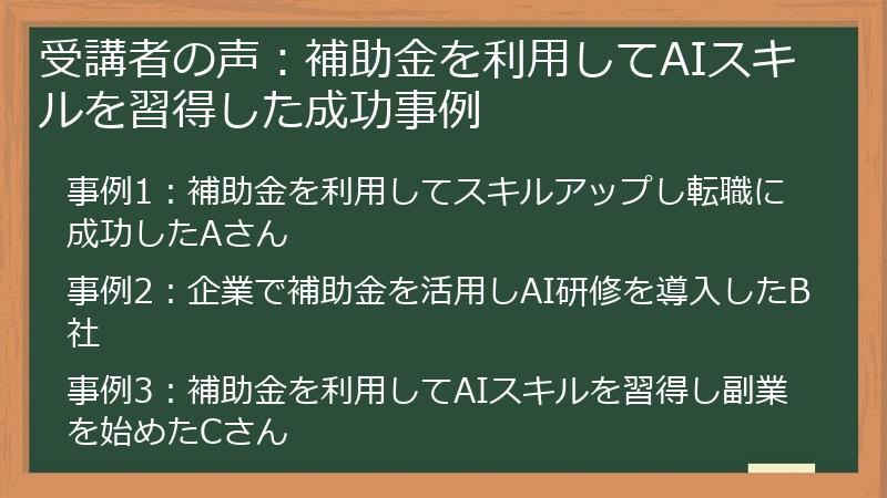 受講者の声：補助金を利用してAIスキルを習得した成功事例