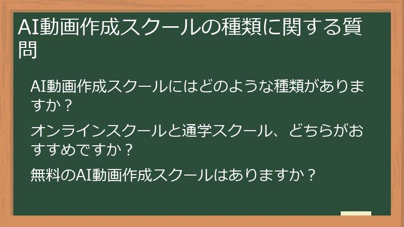 AI動画作成スクールの種類に関する質問