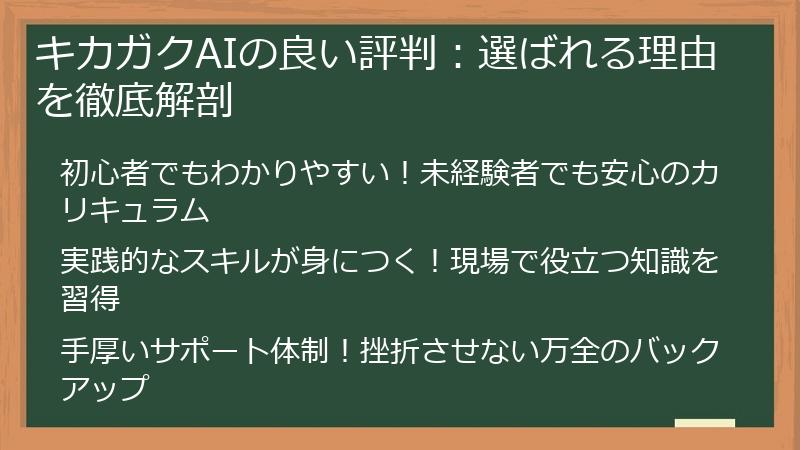 キカガクAIの良い評判：選ばれる理由を徹底解剖