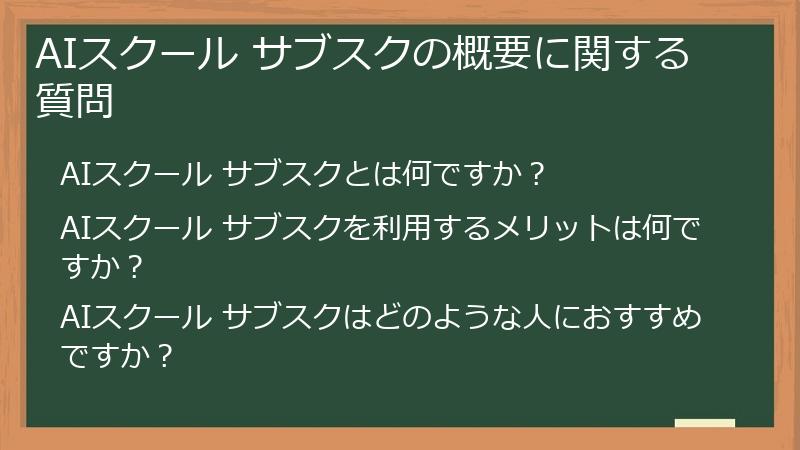 AIスクール サブスクの概要に関する質問