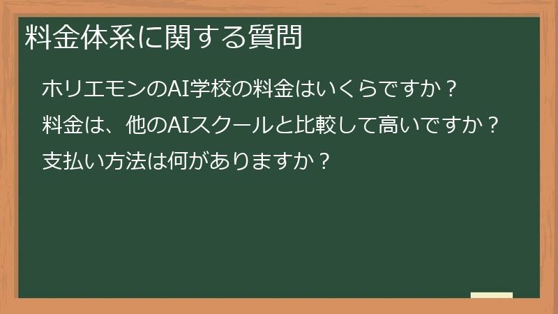料金体系に関する質問
