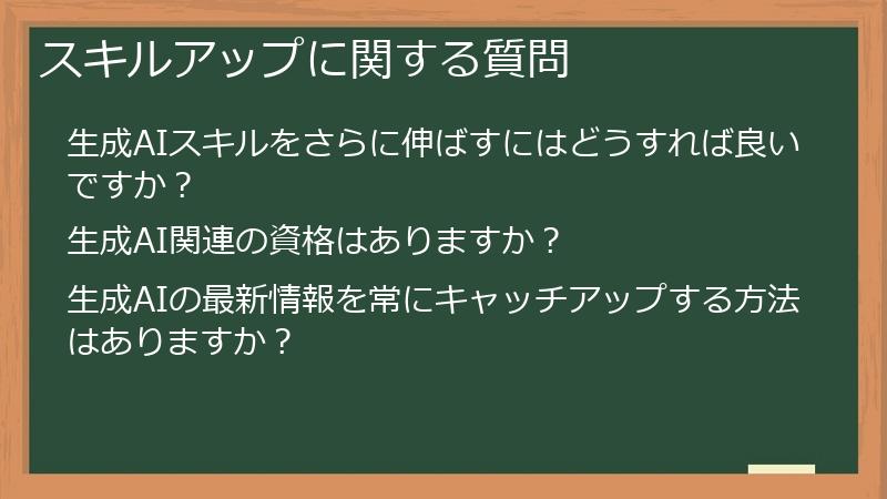 スキルアップに関する質問