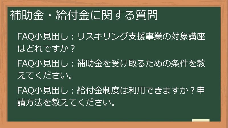 補助金・給付金に関する質問