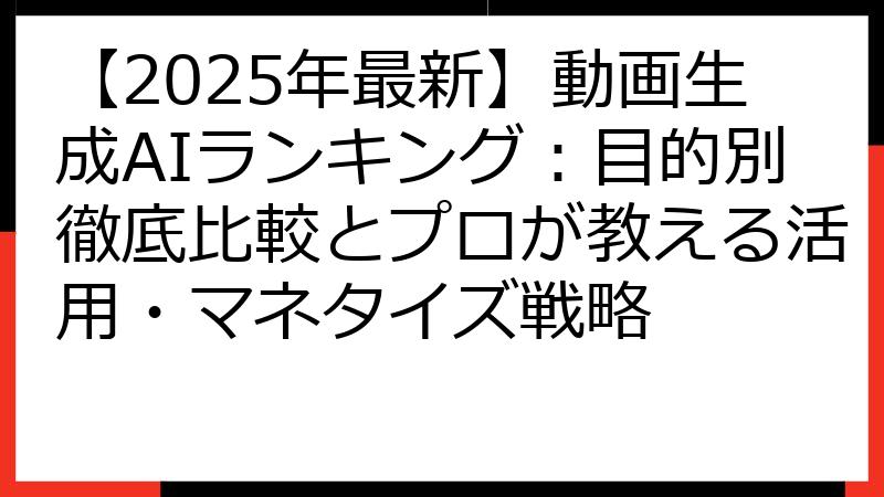 【2025年最新】動画生成AIランキング：目的別徹底比較とプロが教える活用・マネタイズ戦略