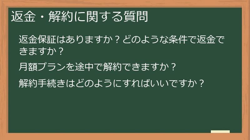 返金・解約に関する質問