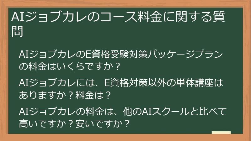 AIジョブカレのコース料金に関する質問