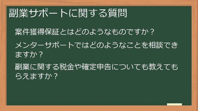 副業サポートに関する質問