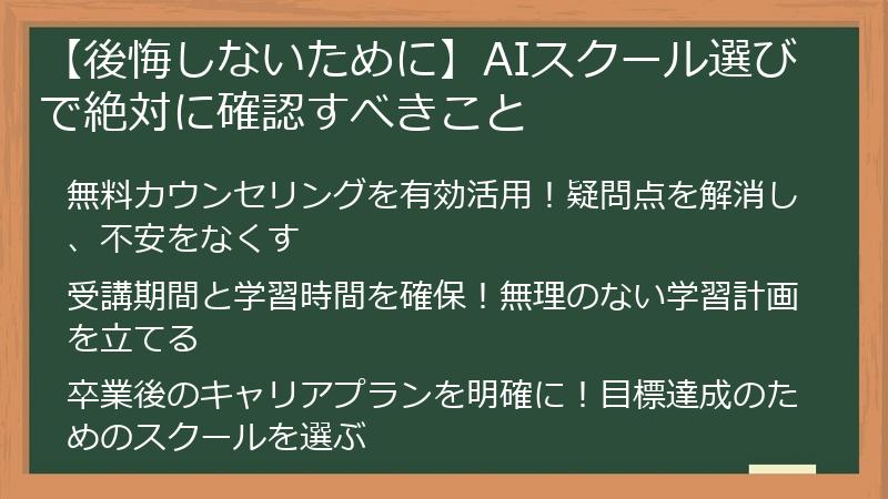 【後悔しないために】AIスクール選びで絶対に確認すべきこと