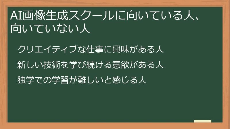 AI画像生成スクールに向いている人、向いていない人