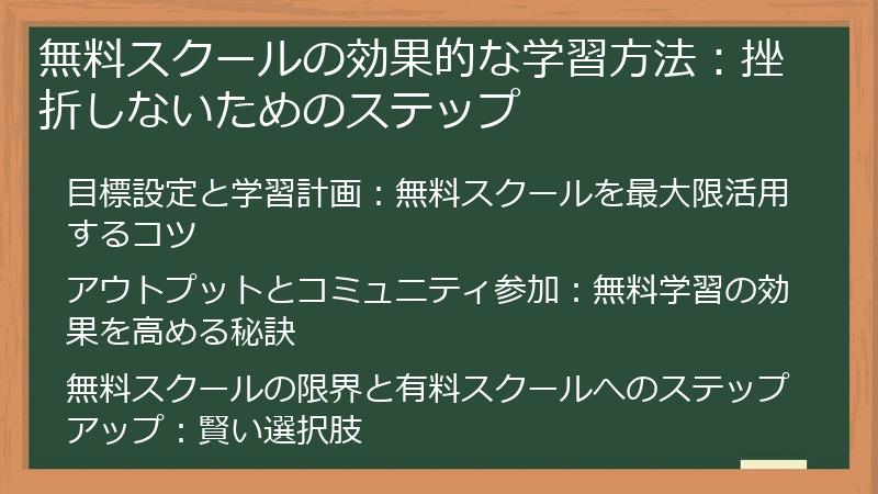 無料スクールの効果的な学習方法：挫折しないためのステップ