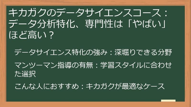 キカガクのデータサイエンスコース：データ分析特化、専門性は「やばい」ほど高い？