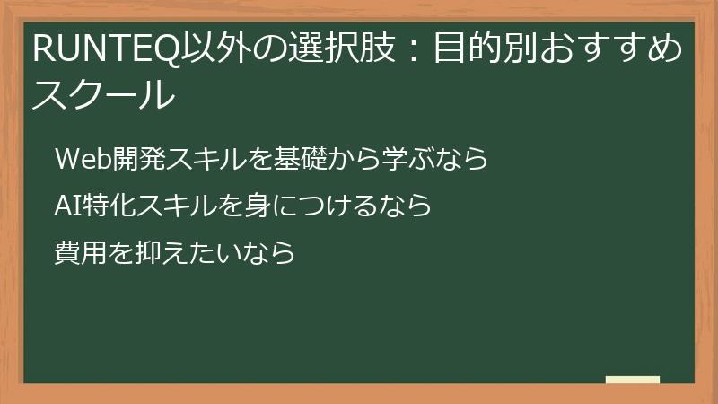 RUNTEQ以外の選択肢：目的別おすすめスクール