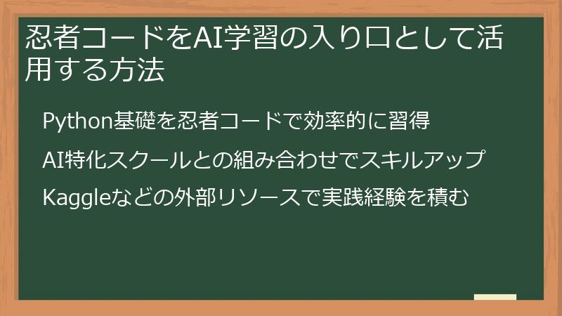 忍者コードをAI学習の入り口として活用する方法