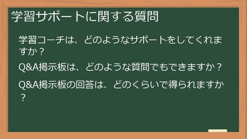 学習サポートに関する質問