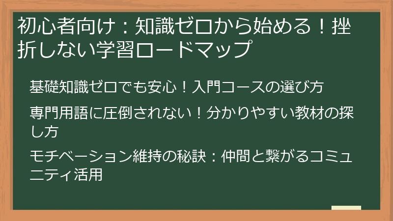 初心者向け：知識ゼロから始める！挫折しない学習ロードマップ