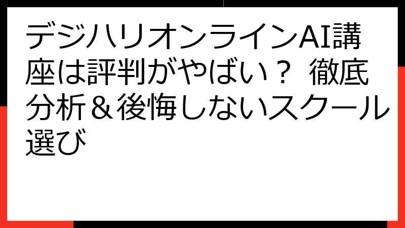 デジハリオンラインAI講座は評判がやばい？ 徹底分析＆後悔しないスクール選び