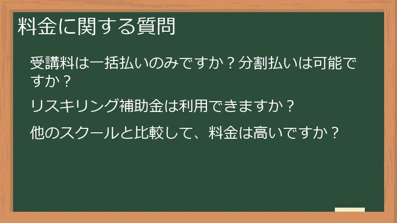 料金に関する質問