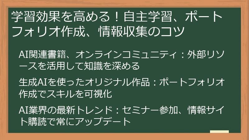 学習効果を高める！自主学習、ポートフォリオ作成、情報収集のコツ