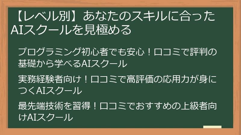 【レベル別】あなたのスキルに合ったAIスクールを見極める