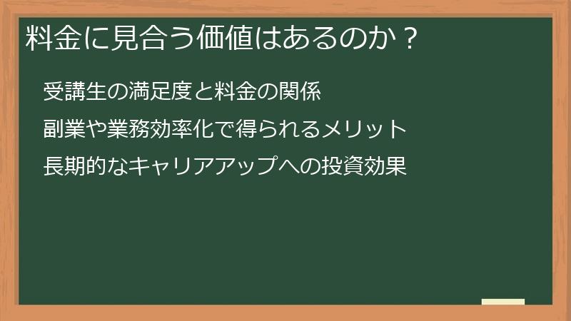 料金に見合う価値はあるのか？