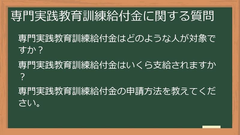 専門実践教育訓練給付金に関する質問
