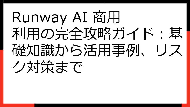 Runway AI 商用利用の完全攻略ガイド：基礎知識から活用事例、リスク対策まで