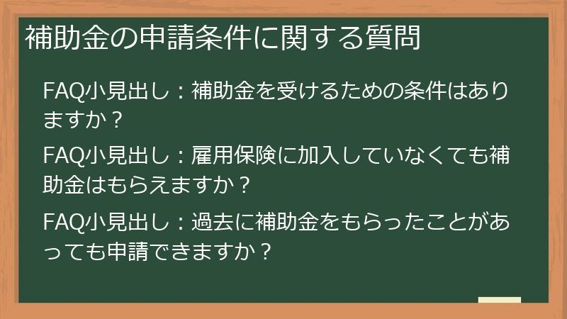 補助金の申請条件に関する質問