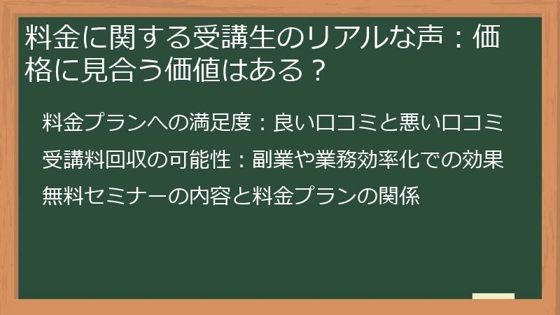 料金に関する受講生のリアルな声：価格に見合う価値はある？