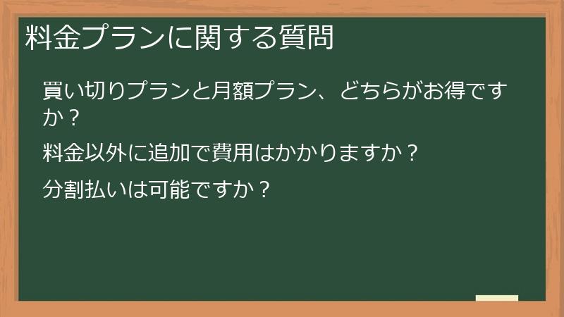 料金プランに関する質問