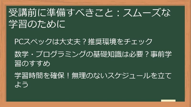 受講前に準備すべきこと：スムーズな学習のために