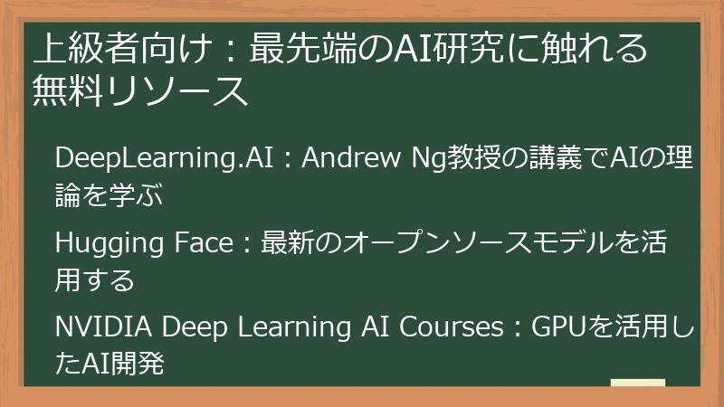 上級者向け：最先端のAI研究に触れる無料リソース