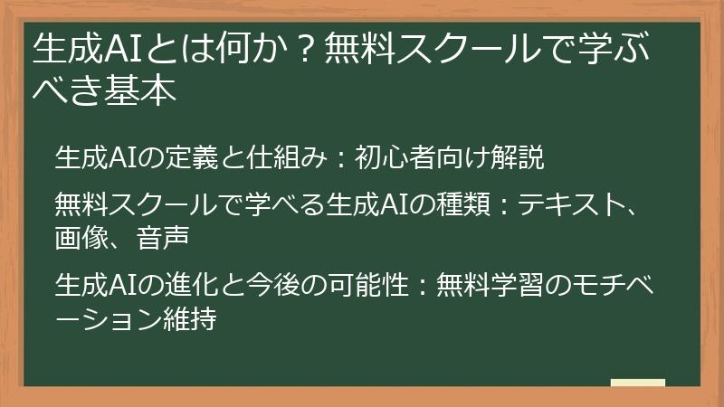 生成AIとは何か？無料スクールで学ぶべき基本