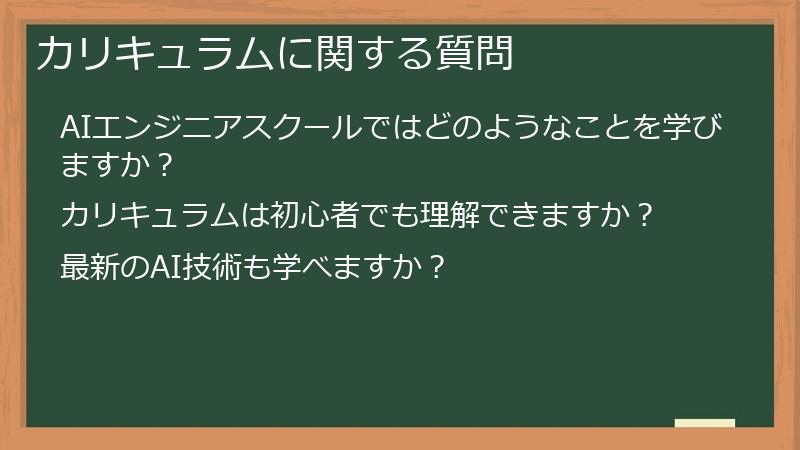 カリキュラムに関する質問